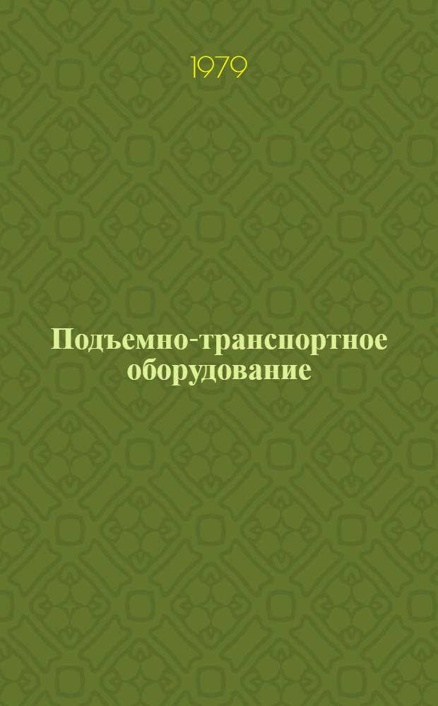 Подъемно-транспортное оборудование