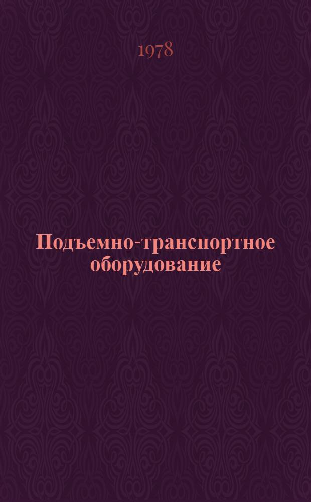 Подъемно-транспортное оборудование