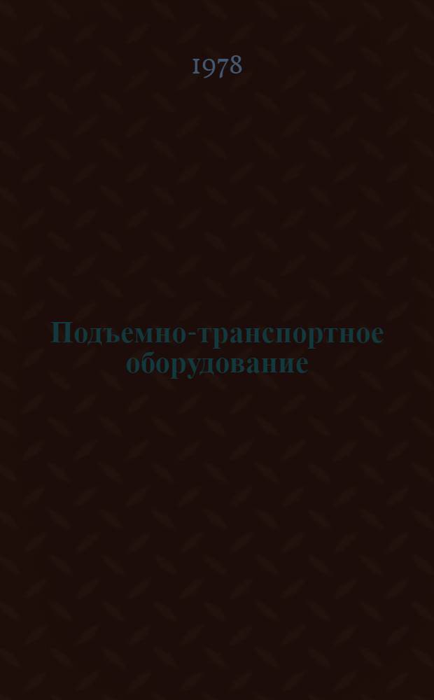 Подъемно-транспортное оборудование