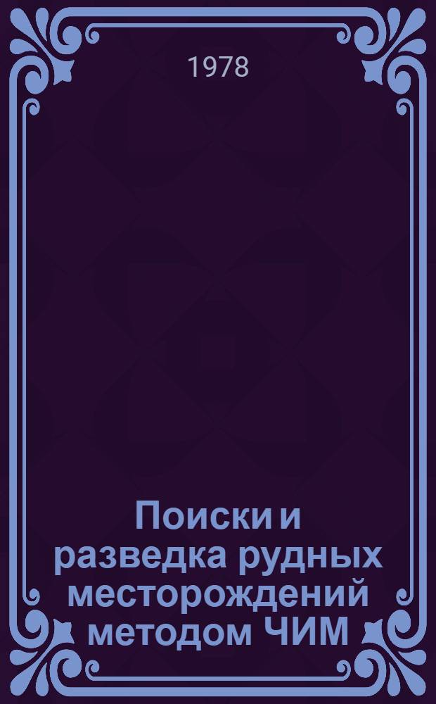 Поиски и разведка рудных месторождений методом ЧИМ : (Метод. рекомендации)