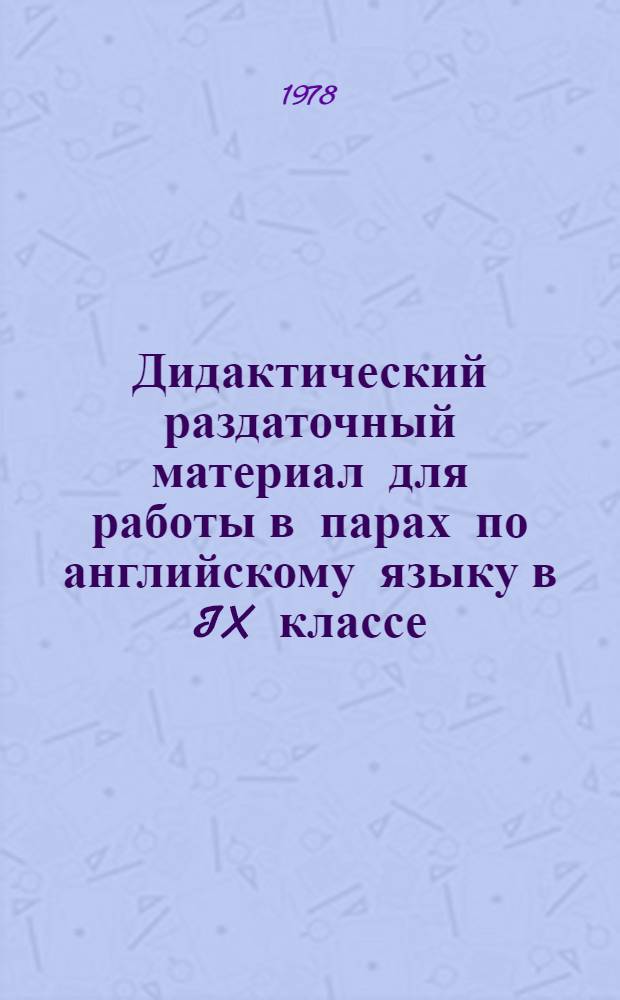 Дидактический раздаточный материал для работы в парах по английскому языку в IX классе : (К учебнику англ. яз. для 9 кл. А.П. Старкова, Р.Р. Диксона). Б
