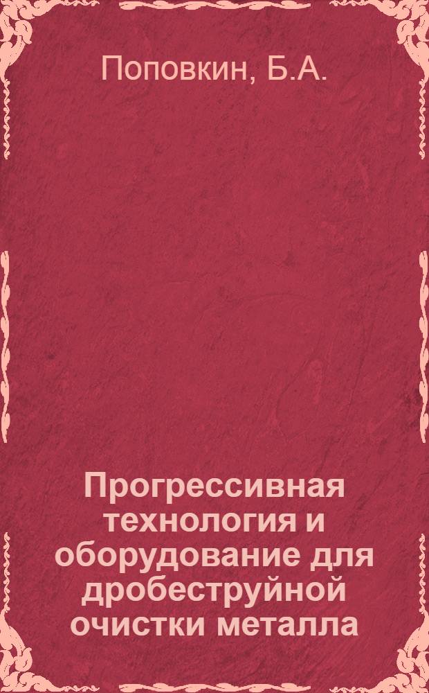 Прогрессивная технология и оборудование для дробеструйной очистки металла : Обзор