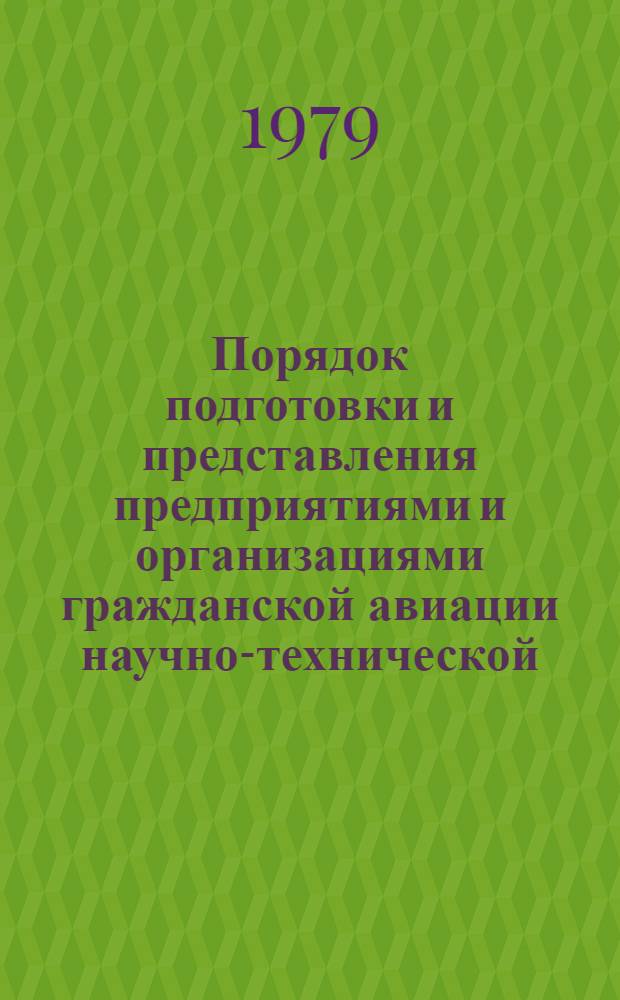 Порядок подготовки и представления предприятиями и организациями гражданской авиации научно-технической, производственной и экономической информации на информационных картах в Центр научно-технической информации гражданской авиации : (Метод. рекомендации)