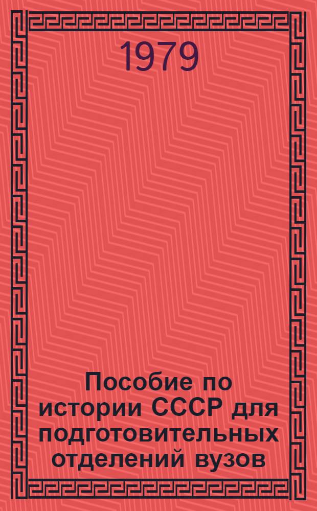 Пособие по истории СССР для подготовительных отделений вузов : [В 2 ч.]. Ч. 1