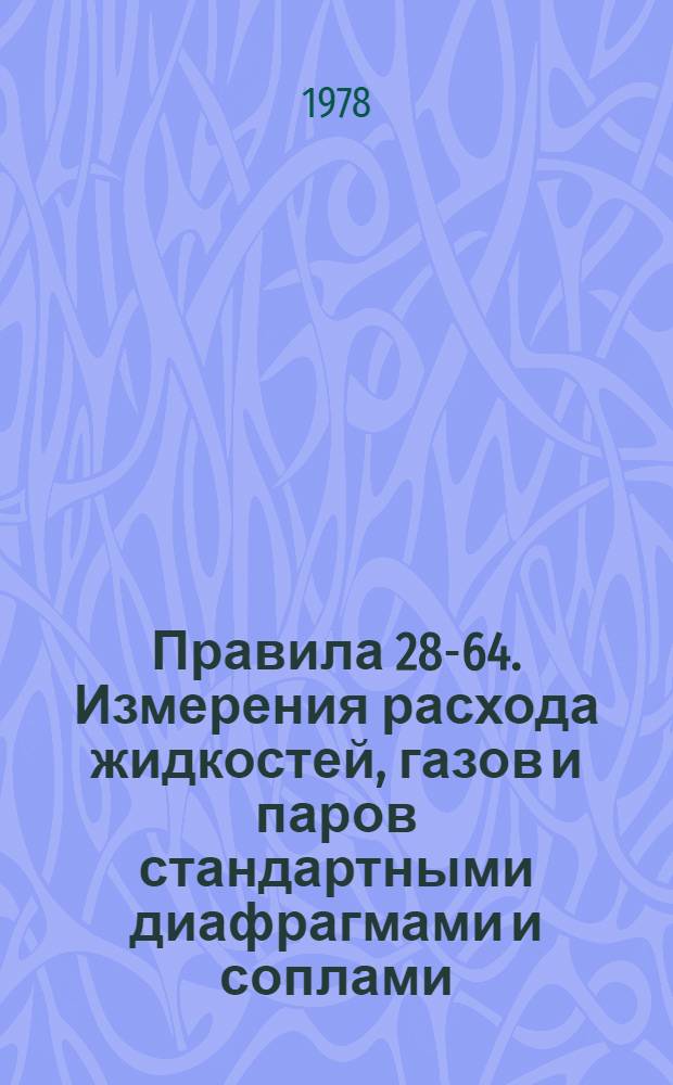 Правила 28-64. Измерения расхода жидкостей, газов и паров стандартными диафрагмами и соплами : Изд. офиц