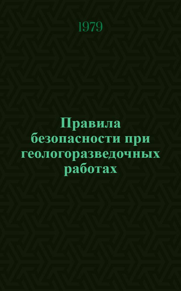 Правила безопасности при геологоразведочных работах : Утв. Госгортехнадзором СССР 20.03.79