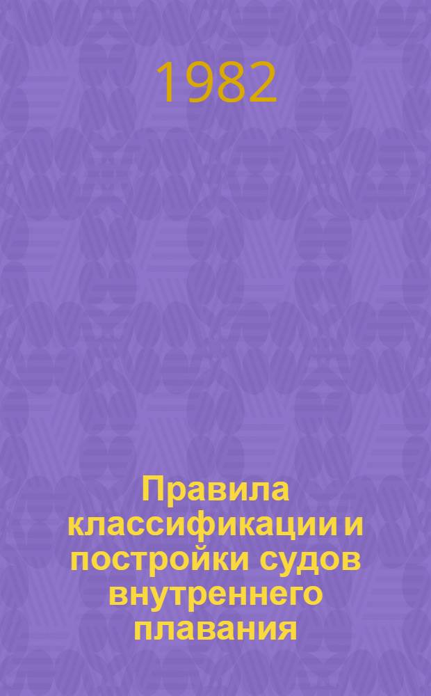 Правила классификации и постройки судов внутреннего плавания : (Для Дунайск. бассейна) [Введ. в действие с 01.04.79 В 2 т.]. Бюллетень... : Бюллетень дополнений и изменений № 2