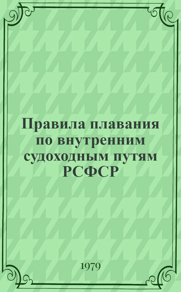 Правила плавания по внутренним судоходным путям РСФСР : Утв. М-вом реч. флота РСФСР 28.02.63 : Ввод в действие с 15.03.63