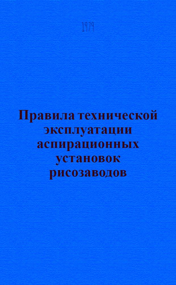 Правила технической эксплуатации аспирационных установок рисозаводов