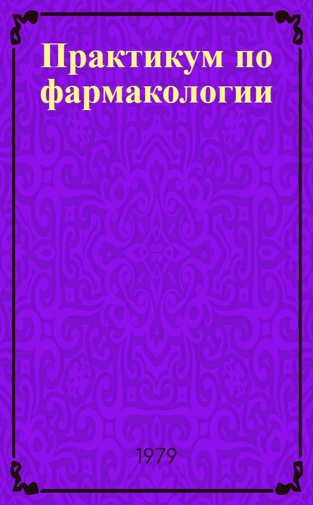 Практикум по фармакологии : [Учеб. пособие]. 1 : Основы рецептуры