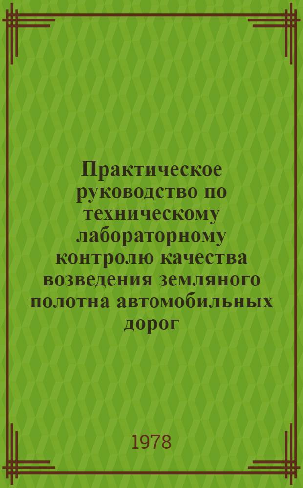 Практическое руководство по техническому лабораторному контролю качества возведения земляного полотна автомобильных дорог