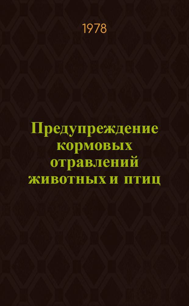 Предупреждение кормовых отравлений животных и птиц : Рекомендации