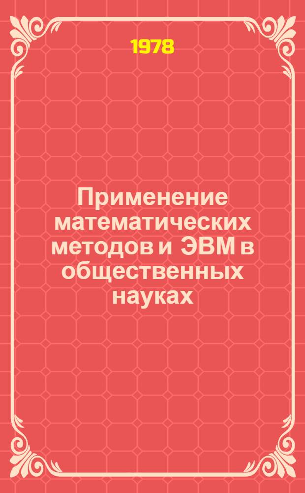 Применение математических методов и ЭВМ в общественных науках : Междунар. библиогр. указ. 1975-1977