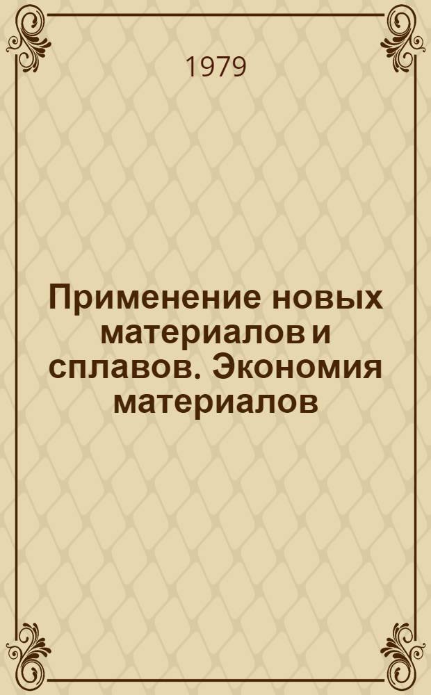 Применение новых материалов и сплавов. Экономия материалов