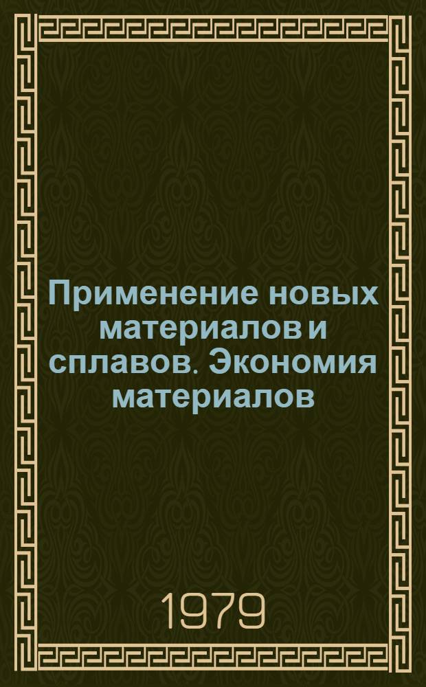 Применение новых материалов и сплавов. Экономия материалов