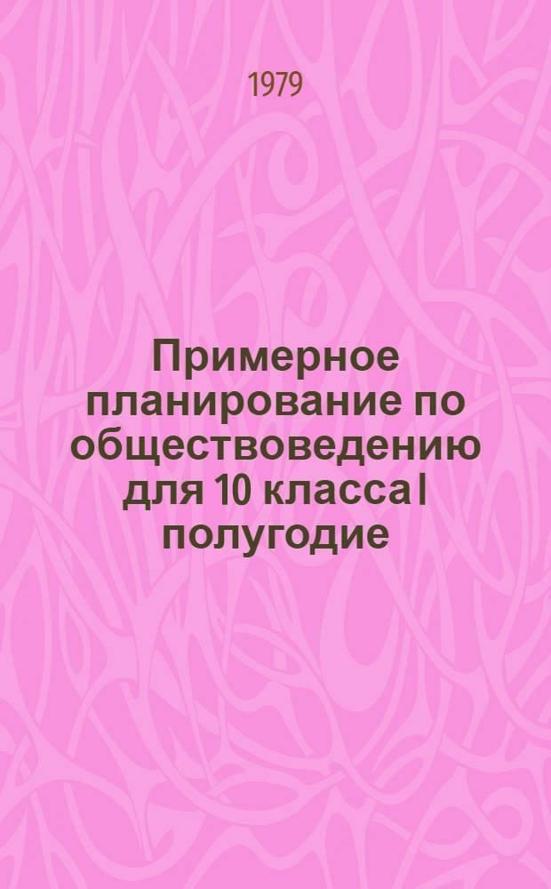 Примерное планирование по обществоведению для 10 класса I полугодие : Метод. рекомендации