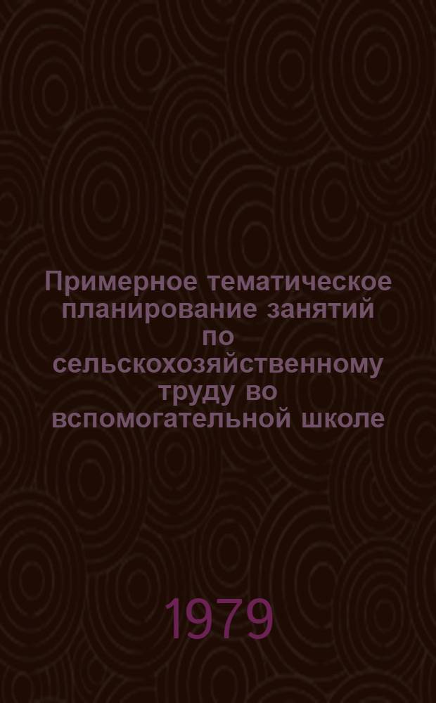 Примерное тематическое планирование занятий по сельскохозяйственному труду во вспомогательной школе (IV-VI классы)