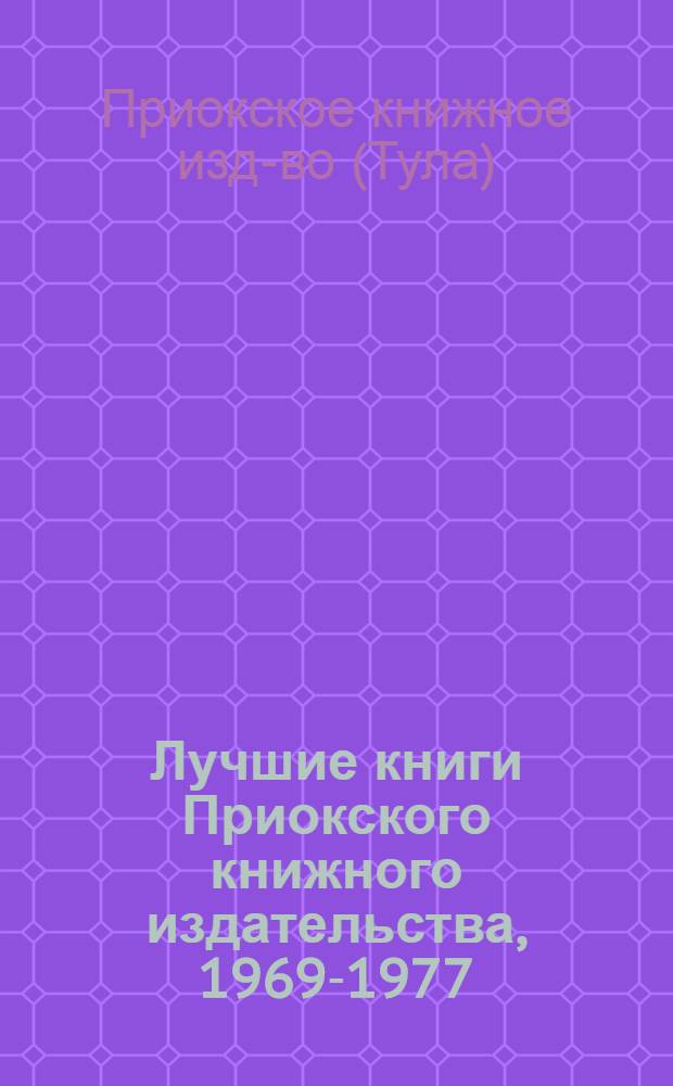 Лучшие книги Приокского книжного издательства, 1969-1977