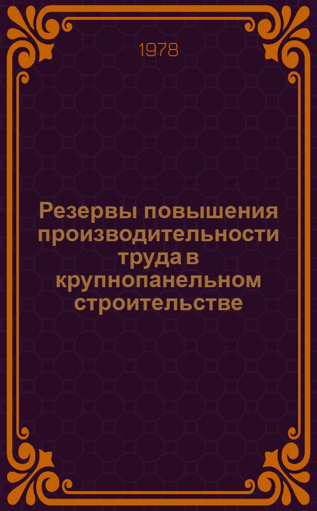 Резервы повышения производительности труда в крупнопанельном строительстве