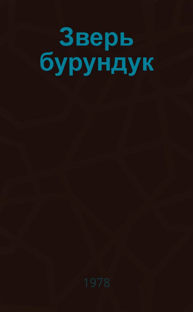 Зверь бурундук : Рассказы : Для мл. шк. возраста