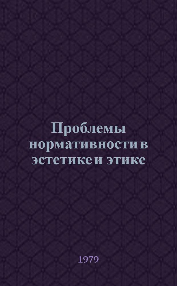 Проблемы нормативности в эстетике и этике : Тез. сообщ. к VI межзон. науч. симпоз