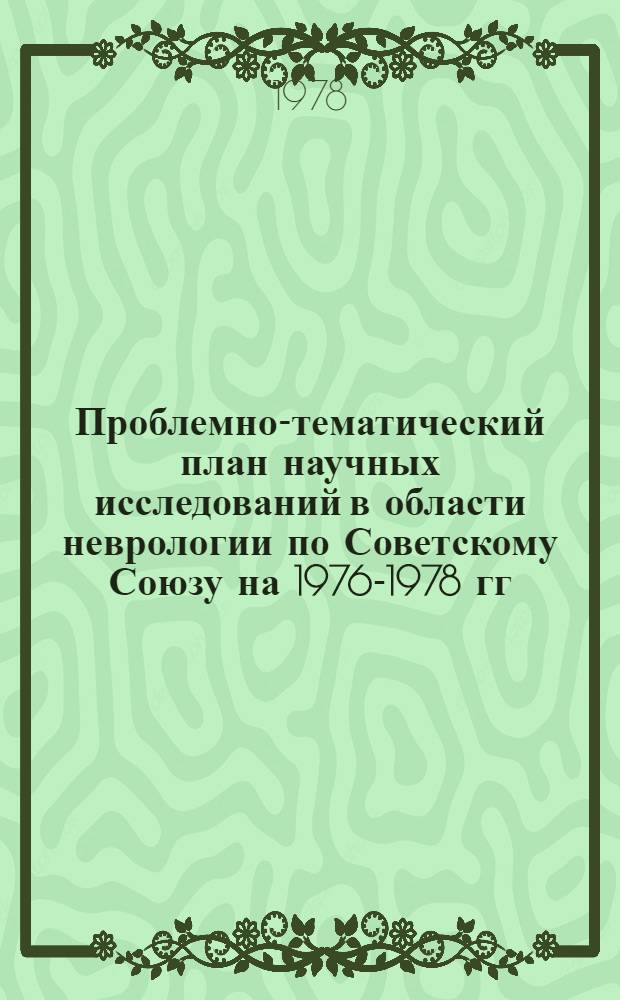 Проблемно-тематический план научных исследований в области неврологии по Советскому Союзу на 1976-1978 гг.