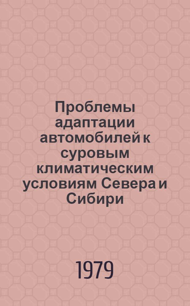 Проблемы адаптации автомобилей к суровым климатическим условиям Севера и Сибири : Сб. статей