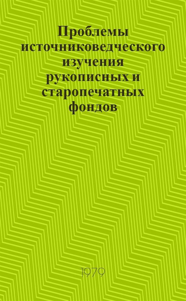 Проблемы источниковедческого изучения рукописных и старопечатных фондов : [Сб. науч. тр.]. [Вып. 1]