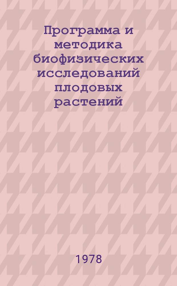 Программа и методика биофизических исследований плодовых растений