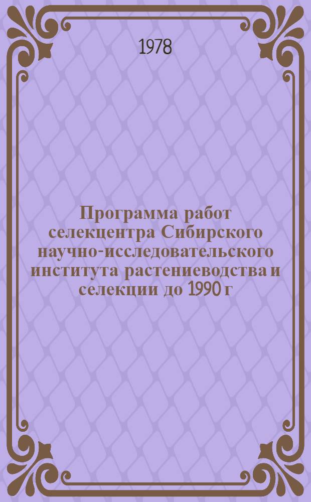 Программа работ селекцентра Сибирского научно-исследовательского института растениеводства и селекции до 1990 г.
