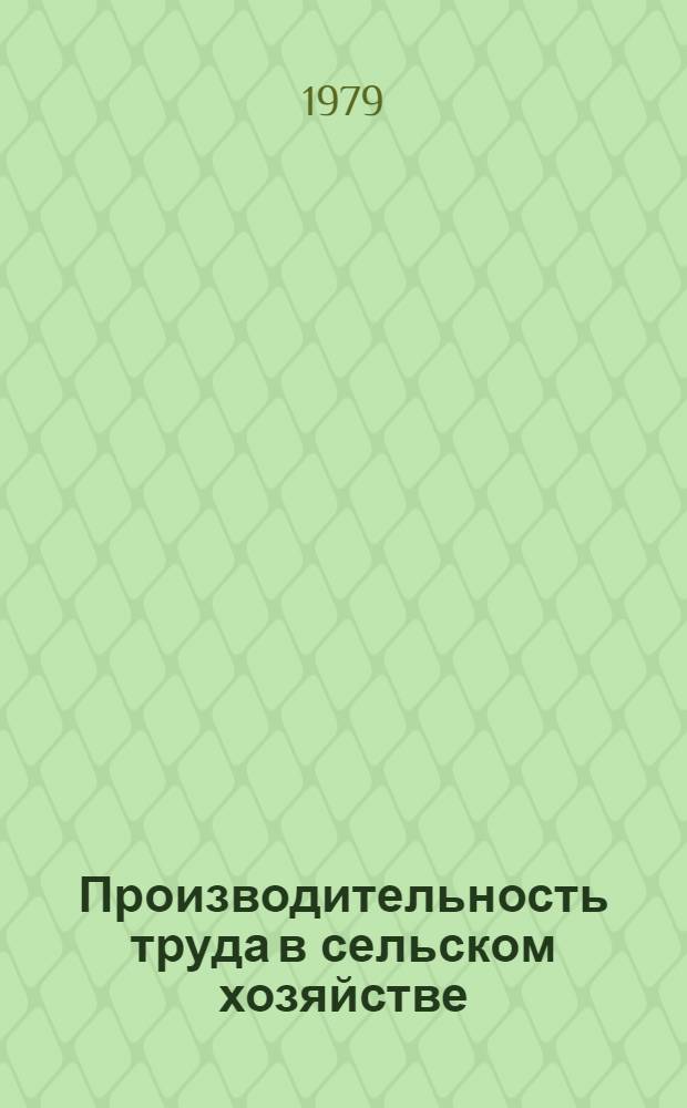 Производительность труда в сельском хозяйстве : Указ. лит. отеч., иностр. ..