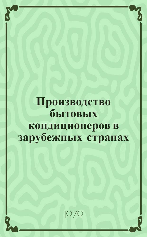 Производство бытовых кондиционеров в зарубежных странах