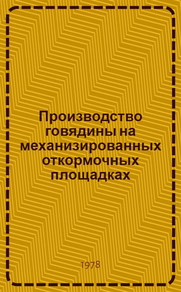 Производство говядины на механизированных откормочных площадках : (Рекомендации)