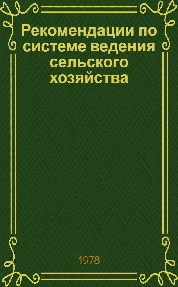 Рекомендации по системе ведения сельского хозяйства : Алма-Ат. обл