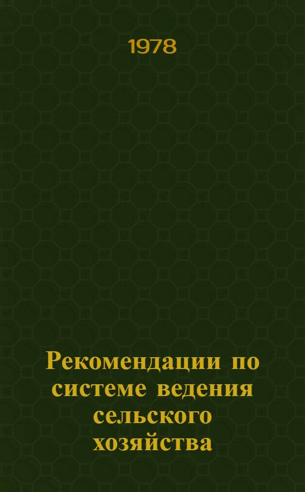 Рекомендации по системе ведения сельского хозяйства : Талды-Кург. обл