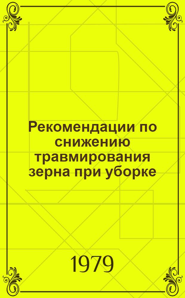 Рекомендации по снижению травмирования зерна при уборке