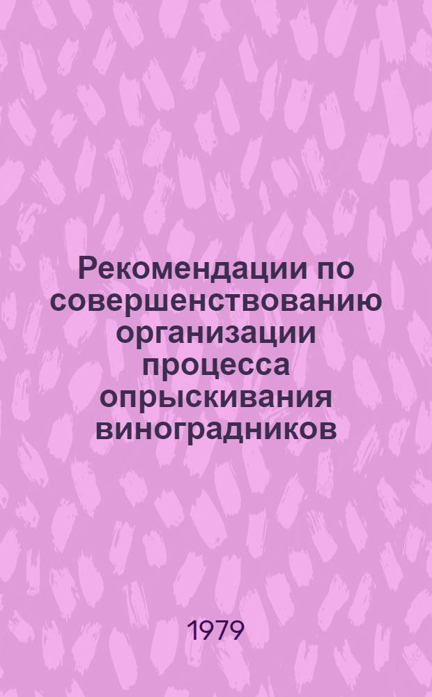 Рекомендации по совершенствованию организации процесса опрыскивания виноградников