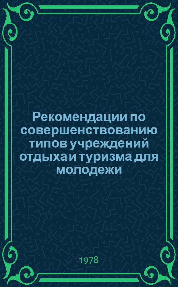 Рекомендации по совершенствованию типов учреждений отдыха и туризма для молодежи : (На прим. УССР)