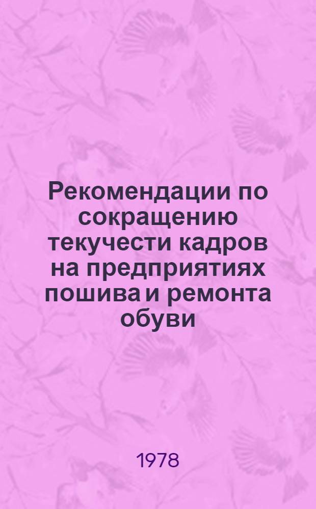 Рекомендации по сокращению текучести кадров на предприятиях пошива и ремонта обуви, химической чистки и крашения, пошива и ремонта одежды