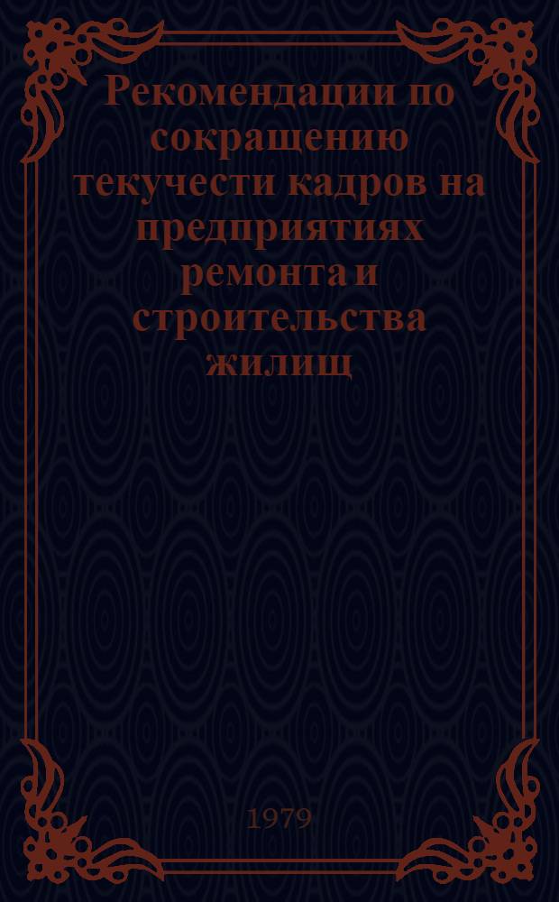 Рекомендации по сокращению текучести кадров на предприятиях ремонта и строительства жилищ, ремонта и изготовления мебели, ремонта радиотелевизионной аппаратуры, ремонта бытовой техники, непроизводственных бытовых услуг
