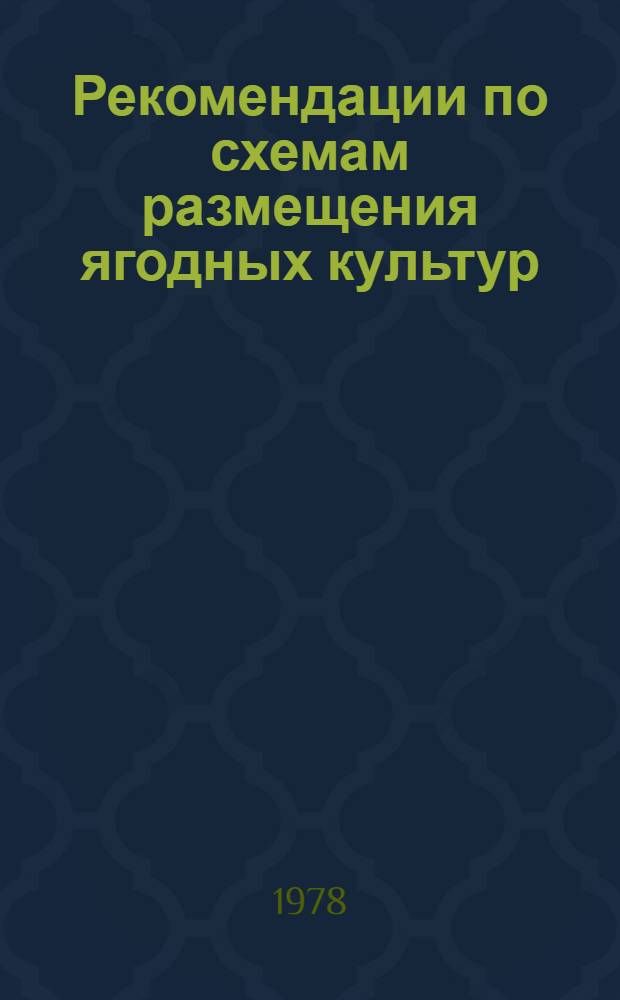 Рекомендации по схемам размещения ягодных культур