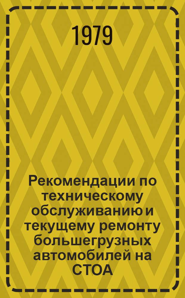 Рекомендации по техническому обслуживанию и текущему ремонту большегрузных автомобилей на СТОА