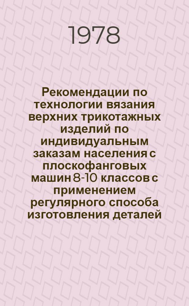 Рекомендации по технологии вязания верхних трикотажных изделий по индивидуальным заказам населения с плоскофанговых машин 8-10 классов с применением регулярного способа изготовления деталей