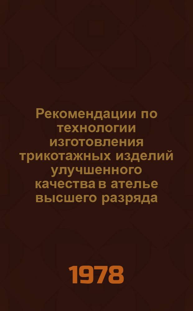 Рекомендации по технологии изготовления трикотажных изделий улучшенного качества в ателье высшего разряда