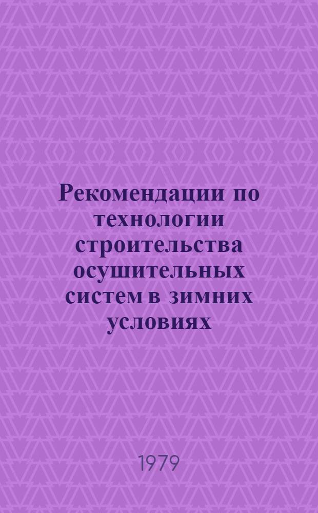 Рекомендации по технологии строительства осушительных систем в зимних условиях
