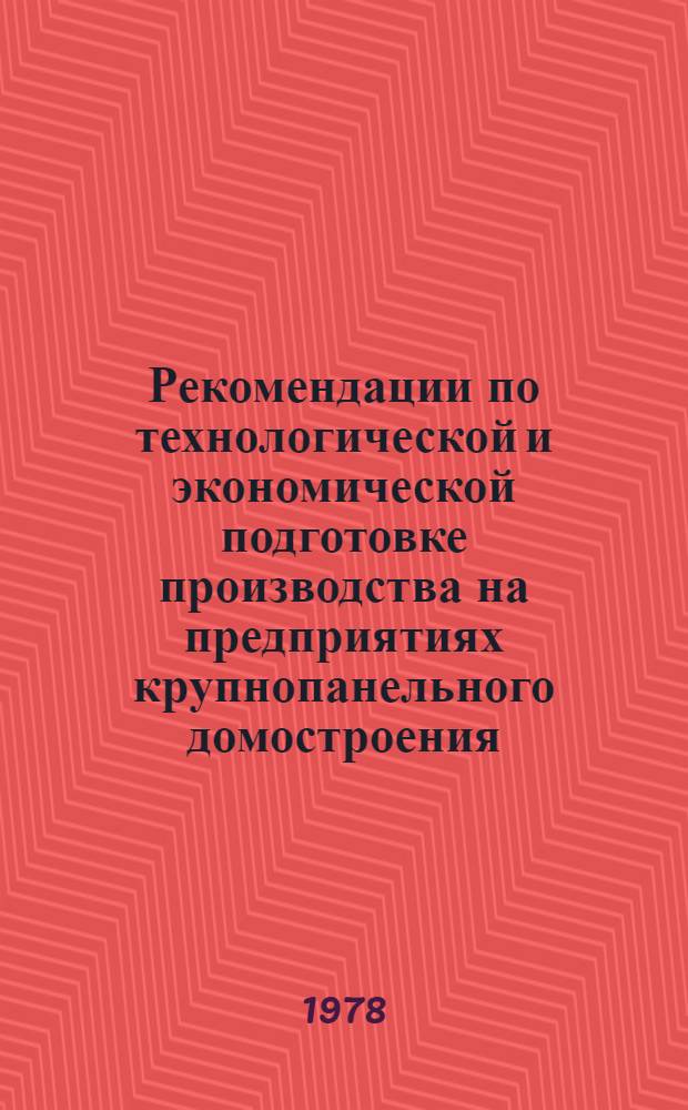 Рекомендации по технологической и экономической подготовке производства на предприятиях крупнопанельного домостроения