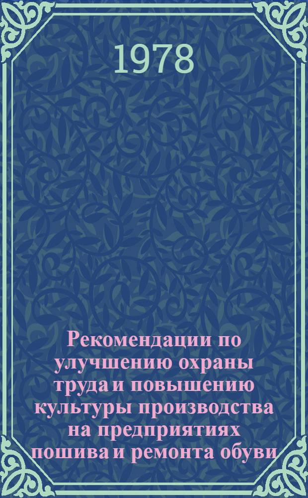 Рекомендации по улучшению охраны труда и повышению культуры производства на предприятиях пошива и ремонта обуви
