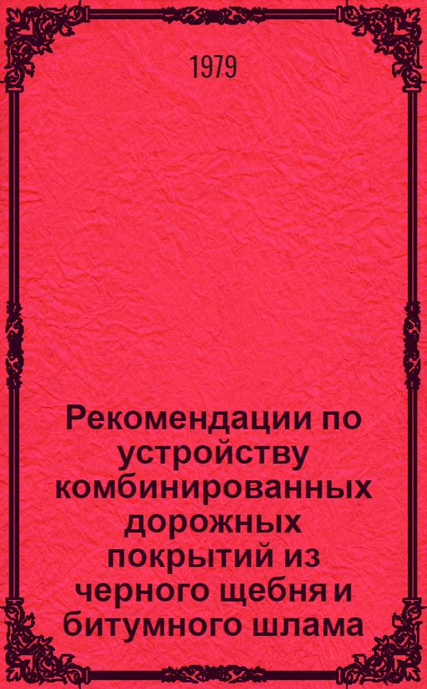 Рекомендации по устройству комбинированных дорожных покрытий из черного щебня и битумного шлама