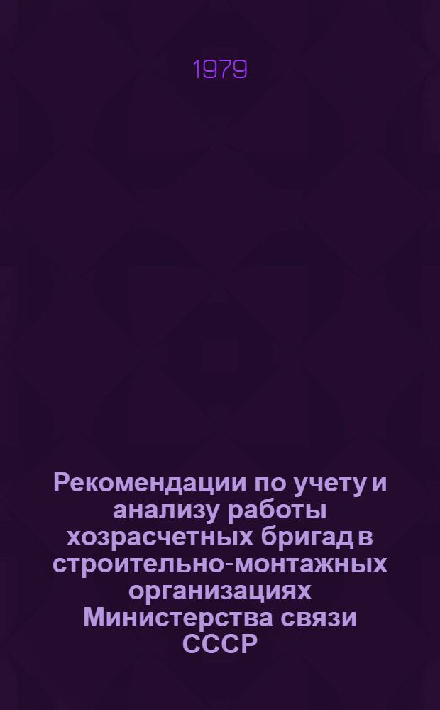 Рекомендации по учету и анализу работы хозрасчетных бригад в строительно-монтажных организациях Министерства связи СССР