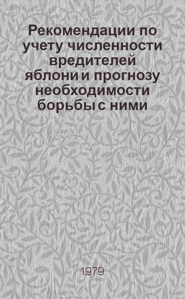 Рекомендации по учету численности вредителей яблони и прогнозу необходимости борьбы с ними